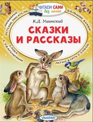 Сказки и рассказы, Ушинский К.Д., 2019