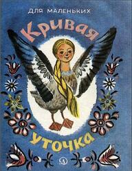 Кривая уточка, Сказка, Толстой А.Н., 1985
