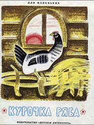 Курочка Ряба, Сказка, Ушинский К.Д., 1987