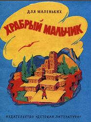 Храбрый мальчик, Сказка, Булатов М., 1980