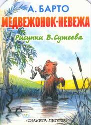 Медвежонок-невежа, Барто А., 2001 Медвежонок-невежа, Барто А., 2001