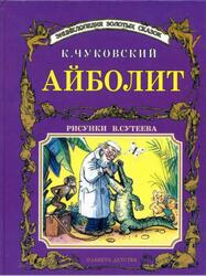 Айболит, Чуковский А. Айболит, Чуковский А.