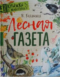 Лесная газета, Бианки В.В., 2018 Лесная газета, Бианки В.В., 2018