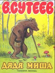 Дядя Миша, Сутеев В., 2000 Дядя Миша, Сутеев В., 2000