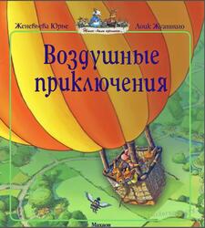 Воздушные приключения, Юрье Ж., 2011