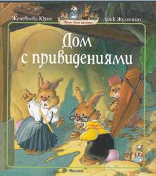 Дом с приведениями, Юрье Ж., 2010