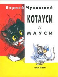 Котауси и Мауси, Чуковский К.И., 1998