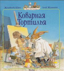 Коварная Тортилья, Юрье Ж., 2011
