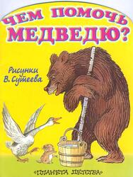 Чем помочь медведю, Стихи, Стельмах М.А., 2000
