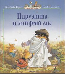 Пируэтта и хитрый лис, Юрье Ж., 2012 Пируэтта и хитрый лис, Юрье Ж., 2012