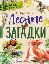 Лесные загадки, Пришвин М., 2020