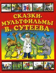 Сказки-мультфильмы В. Сутеева