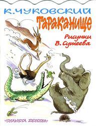 Тараканище, Чуковский К.И., 2006
