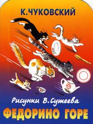 Федорино горе, Чуковский К.И., 2006