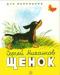 Щенок, Михалков С., 1979