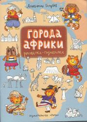 Города Африки, Рисовалка-познавалка, Голубев А.Ю., 2016 Города Африки, Рисовалка-познавалка, Голубев А.Ю., 2016