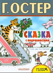 Сказка с подробностями, Остер Г.Б., 2017 Сказка с подробностями, Остер Г.Б., 2017