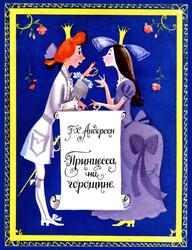 Принцесса на горошине, Андерсен Г.Х., 1970