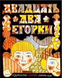 Двадцать два Егорки, Русские народные скороговорки, Степченко Э., 1990