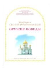 Подросткам о Великой Отечественной войне, Оружие победы, 2005 Подросткам о Великой Отечественной войне, Оружие победы, 2005