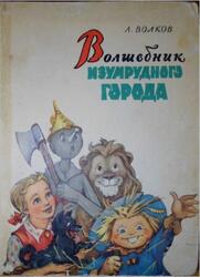 Волшебник Изумрудного города, Волков А.М., 1963
