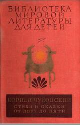 Стихи и сказки, От двух до пяти, Чуковский К., 1981 Стихи и сказки, От двух до пяти, Чуковский К., 1981