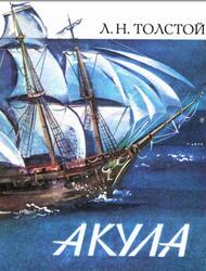 Акула, Толстой Л.Н., 1985