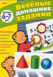 Веселые домашние задания 6 - 7 лет, Султанова М., 2005