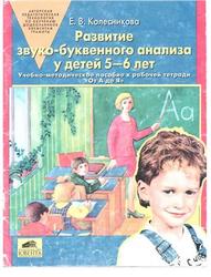 Развитие звуко-буквенного анализа у детей 5-6 лет, Колесникова Е.В., 2009