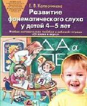 Развитие фонематического слуха у детей 4 - 5 лет,  Колесникова Е.В., 2007