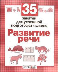 35 занятий для успешной подготовки к школе, Развитие речи, Терентьева Н., 2012