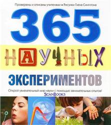 365 научных экспериментов, 2010