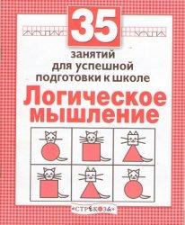 35 занятий для успешной подготовки к школе, Логическое мышление, Терентьева Н., 2011