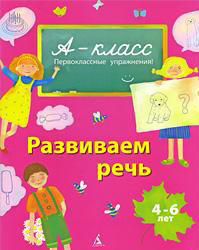 А-класс, Развиваем речь, 4-5 лет, Мамаева В.В., 2009