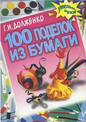 100 поделок из бумаги, Долженко Г.И., 2006