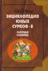 Энциклопедия Юных Сурков-8, Сборная солянка, 2000