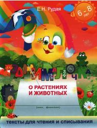 Занималочка, О растениях и животных, Рудая Е.Н., 2015