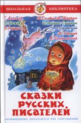 Сказки русских писателей, Самовар М., 2014
