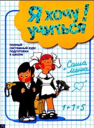 Я хочу учиться, Полный системный курс подготовки к школе, Дорофеева А., Дорофеев Ю., 2011