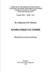 Комнатные растения, Методические рекомендации, Шарапова И.А., Минаева В.М., 2014
