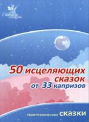 50 исцеляющих сказок от 33 капризов, Сборник терапевтических сказок, Маниченко И.В., 2009