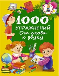 1000 упражнений, От слова к звуку, Дмитриева В.Г., 2016