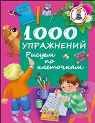 1000 упражнений, Рисуем по клеточкам, Дмитриева В.Г., 2015