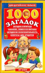 1000 загадок, Лысаков В.Г., 2009
