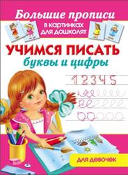 Учимся писать буквы и цифры, Для девочек, Дмитриева В.Г., 2014