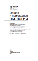 Общая и прикладная экология, Челноков Л.А., 2014