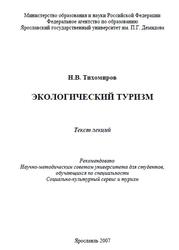 Экологический туризм, Текст лекций, Тихомиров Н.В., 2007