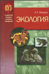 Экология, Федорук А.Т., 2010