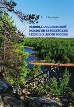 Основы ландшафтной экологии европейских таежных лесов России, Громцев А.Н., 2008