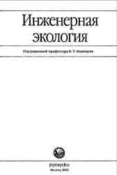 Инженерная экология, Медведев В.Т., 2002